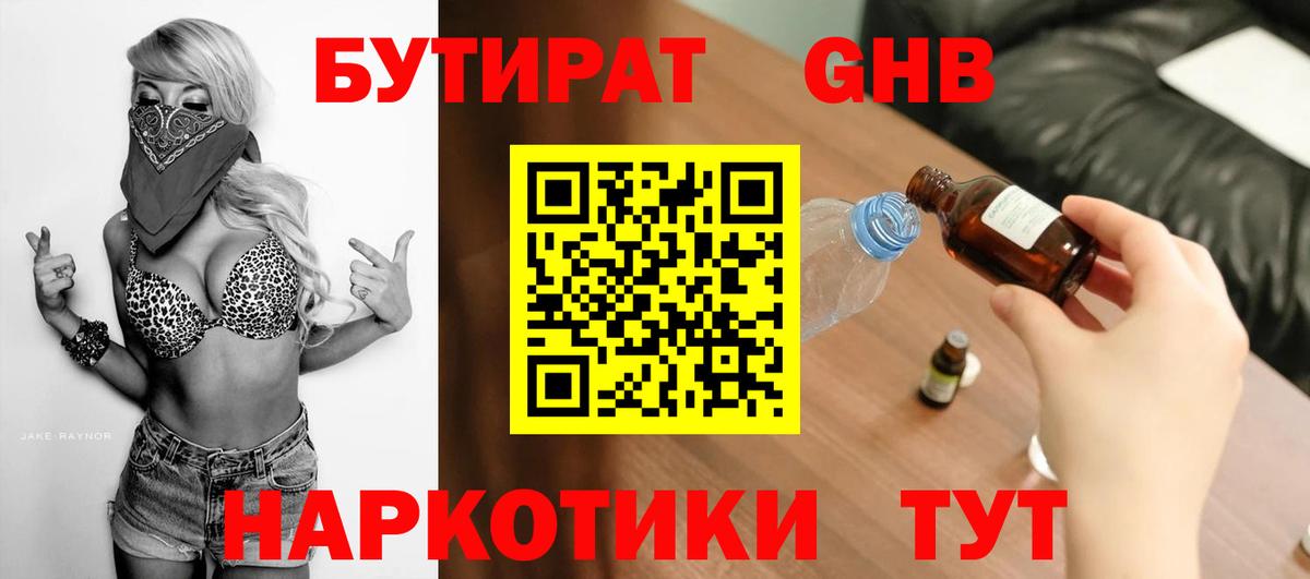 Междуреченск  Бутират BDO 33%  БУТИРАТ  Вход с VPN 