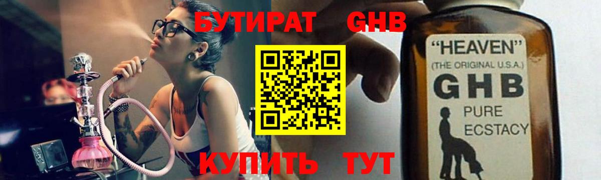 Бутират GHB Междуреченск