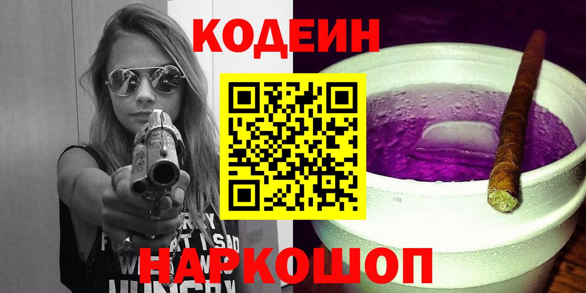 Codein напиток Lean (лин)  Вход с VPN  Междуреченск 